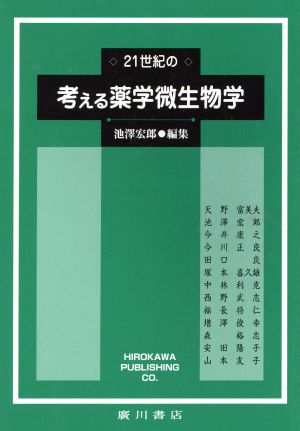 21世紀の考える薬学微生物学