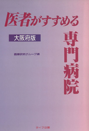 医者がすすめる専門病院 大阪府版