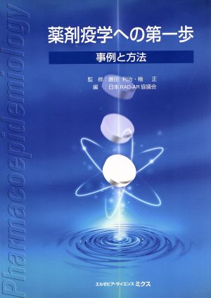 薬剤疫学への第一歩 事例と方法