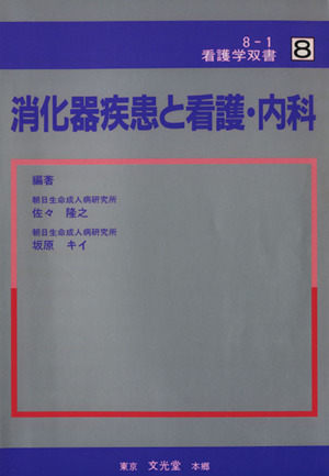 消化器疾患と看護・内科