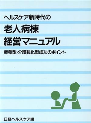 老人病棟経営マニュアル