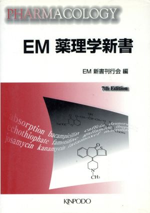 EM薬理学新書