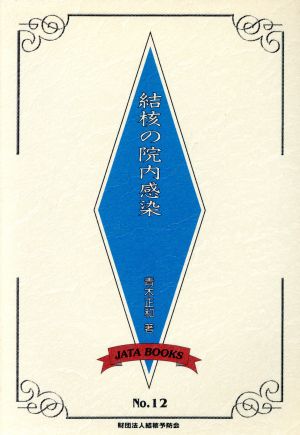 結核の院内感染 改訂版