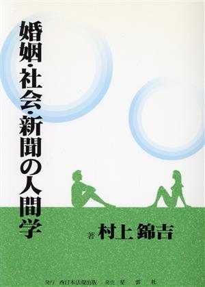 婚姻・社会・新聞の人間学