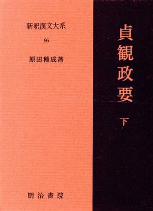 貞観政要(下)新釈漢文大系96