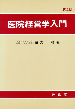 医院経営学入門 第2版