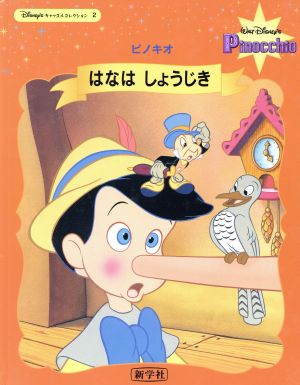 はなはしょうじき ピノキオ Disney'sキャッスルコレクション