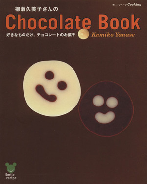 柳瀬久美子さんのChocolate BookオレンジページCOOKING