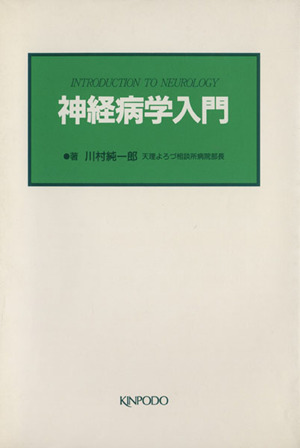 神経病学入門