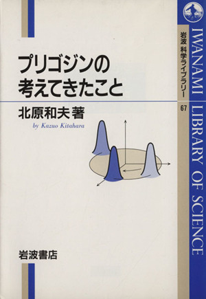 プリゴジンの考えてきたこと 岩波科学ライブラリー67