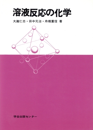 放射化学入門 化学・生化学のための