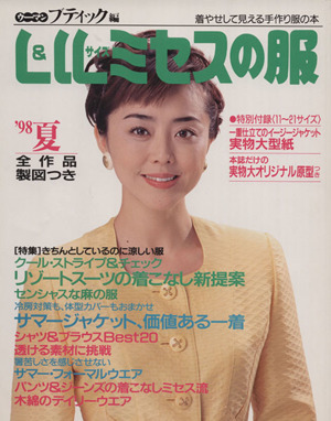 L&LLサイズミセスの服'98夏号