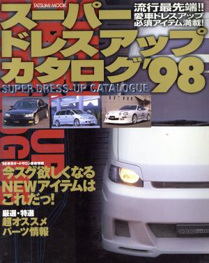 スーパードレスアップカタログ'98