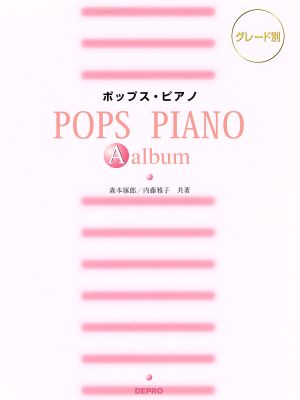 ポップスピアノ Aアルバム