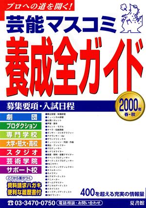 芸能マスコミ養成全ガイド 2000春・秋