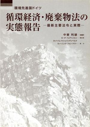 環境先進国ドイツ循環経済・廃棄物法の実態