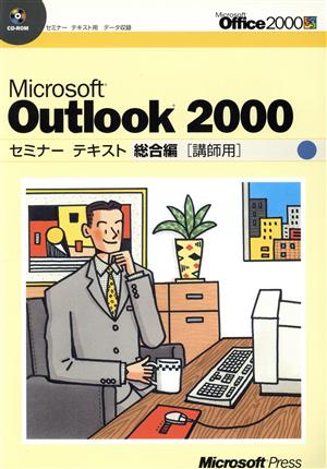 Outlook2000 総合編 講師用