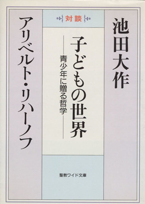 子どもの世界 青少年に贈る哲学 聖教ワイド文庫