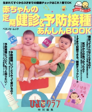 赤ちゃんの定期健診&予防接種あんしんBOOK