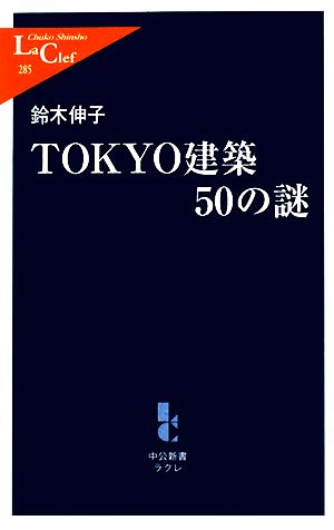 TOKYO建築50の謎 中公新書ラクレ