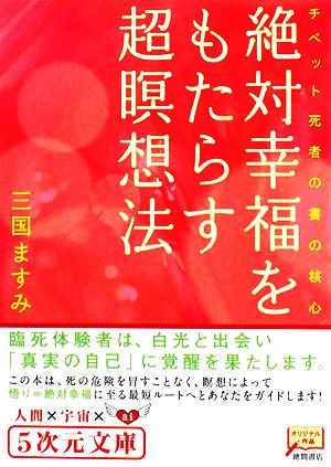 チベット死者の書の核心 絶対幸福をもたらす超瞑想法 5次元文庫