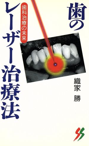 歯のレーザー治療法 歯科治療の未来 三一新書