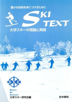 SKI TEXT 改訂第2版