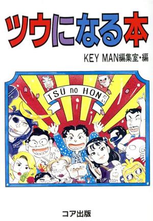 ツウになる本