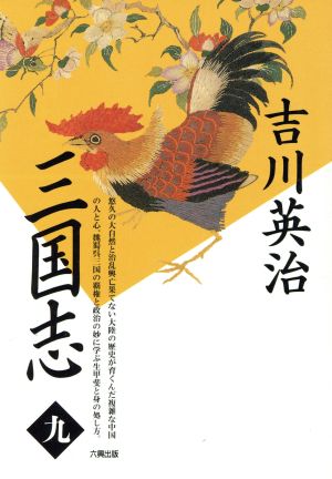 三国志(第9巻) 出師の巻