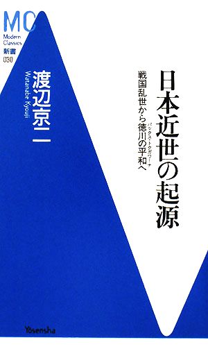 日本近世の起源 戦国乱世から徳川の平和へ MC新書