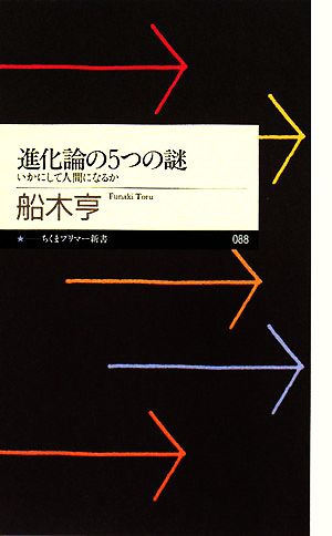 進化論の5つの謎 いかにして人間になるか ちくまプリマー新書