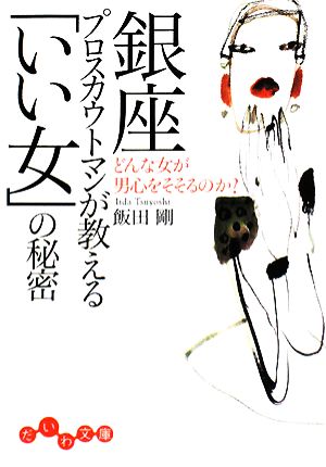 銀座プロスカウトマンが教える「いい女」の秘密 どんな女が男心をそそるのか？ だいわ文庫