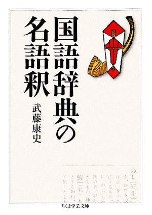 国語辞典の名語釈 ちくま学芸文庫