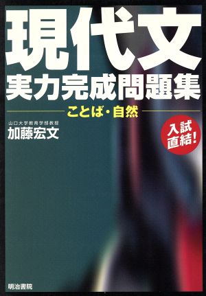 現代文実力完成問題集 ことば・自然