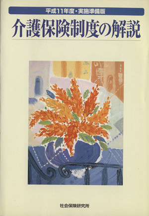 介護保険制度の解説 平成11年度・実施準
