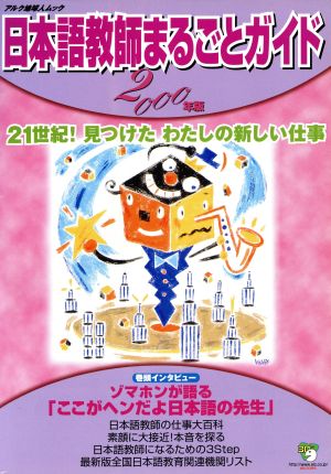 日本語教師まるごとガイド(2000年版)