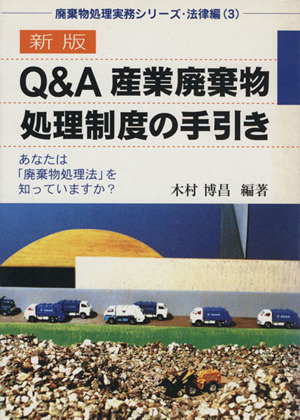 新版 Q&A産業廃棄物処理制度の手引