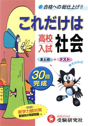 高校入試これだけは 社会