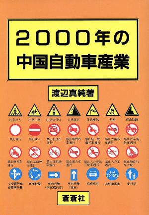 二〇〇〇年の中国自動車産業