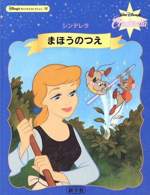 まほうのつえ シンデレラDisney'sキャッスルコレクション