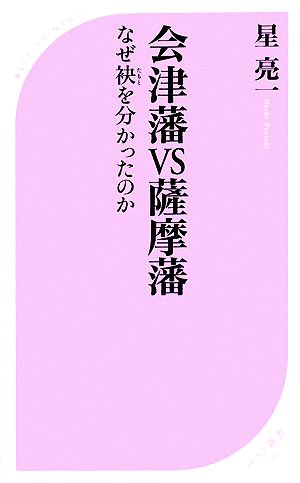 会津藩VS薩摩藩 なぜ袂を分かったのか ベスト新書