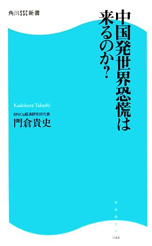 中国発世界恐慌は来るのか？ 角川SSC新書