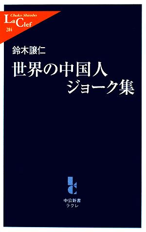 世界の中国人ジョーク集 中公新書ラクレ