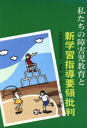 私たちの障害児教育と新学習指導要領批判