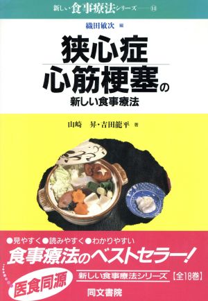 狭心症・心筋梗塞の新しい食事療法