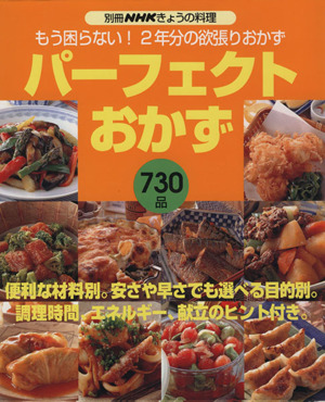 パーフェクトおかず 730品