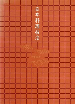 日本料理技法第二巻椀盛り.吸物.汁