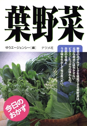 葉野菜