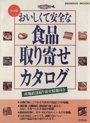 おいしくて安全な食品取り寄せカタログ