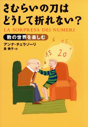 さむらいの刀はどうして折れない？ 数の世界を楽しむ